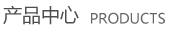 产品中心