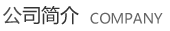 公司简介