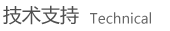 技术支持